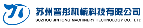 蘇州晉彤機械科技有限公司